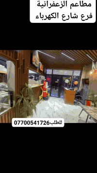 من مجموعة مطاعم الزعفرانية نرحب بكم بكل وقت... ونقدم لكم اشهى الاكلات ...