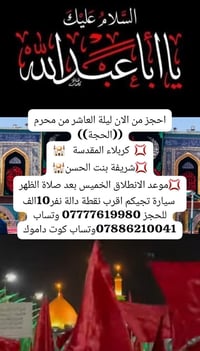 ليلة العاشر • كربلاء المقدسة • الحجة بين الحرمين