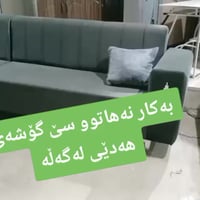 چم چماڵ • كنب • جديد