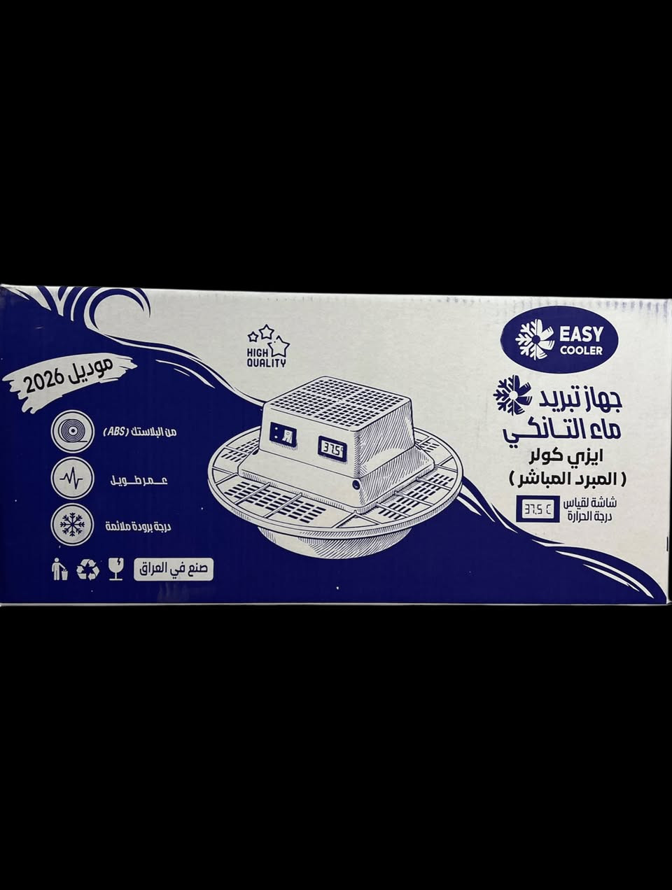 جهاز تبريد مياه الخزانات

الاستخدامات

جهاز Easy Cooler هو جهاز تبريد مبتكر يستخدم لتقليل درجة حرارة الماء وتوفير هواء بارد ومنعش في المناطق الحارة. يعتبر هذا الجهاز الحل الأمثل للاستخدام لخزانات المياه لانه يوفر تبريد سريع وفعال. يمكن استخدامه في المنازل، المكاتب، المحلات التجارية، وأماكن العمل.

المميزات

التصميم العصري:

جهاز تبريد Easy Cooler يتمتع بتصميم عصري مدمج، مناسب لجميع أنواع الخزانات.

الطاقة والكفاءة:

يعمل الجهاز بربع امبير فقط.

يعمل الجهاز باستخدام سلك كهربائي بقدرة تصل إلى 150 سم

مما يوفر سهولة في التحريك والتوصيل بالمقابس الكهربائية.

يتميز بكفاءة عالية في تبريد الهواء بسرعة.

مؤشر درجة الحرارة:

يحتوي الجهاز على شاشة رقمية لعرض درجة حرارة الماء بشكل دقيق، مما يساعد المستخدمين على متابعة درجة حرارة المياه المتدفقة.

سهولة الاستخدام:

يحتوي الجهاز على زر تشغيل وإيقاف يسهل تشغيله وإيقافه. كما يتمتع بتصميم مريح لضمان الاستخدام الطويل دون أي تعب أو مجهود.

مواد عالية الجودة:

الجهاز مصنوع من مواد بلاستيكية متينة وموثوقة (ABS)، مما يضمن عمرًا طويلاً وأداءً عاليًا.

محتويات الصندوق

جهاز تبريد Easy Cooler

سلك كهربائي ببطارية (طول 150 سم).

الملاحظات

يمكن تشغيل الجهاز في أي مكان مع توفر الكهرباء.

الجهاز مناسب للاستخدام مع الخزانات الكبيرة و الصغيرة التي تحتاج إلى تبريد الماء في الصيف.

تأكد من تنظيف الجهاز بانتظام لضمان أداء ممتاز.

تأكد من عدم غسل المنتج

القياسات:

الكارتون:

الطول: 50 سم  العرض: 50 سم  الارتفاع: 23 سم.

المنتج:

القطر: 46 سم  الارتفاع: 22 سم

طول سلك الكهرباء: 150 سم

طول سلك قياس درجة حرارة الماء: 90 سم


**إذا كنت صاحب هذا الإعلان وتريد حذفه لأي سبب، رجاءا أرسل رسالة إلى الدعم الفني**