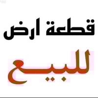 قطعة ارض • ٢٠٠م • ديالى القصيرين