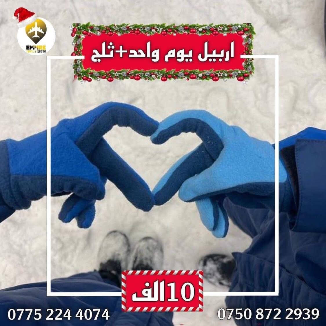 سارع__بلحجز _____( دهوك يوم واحد 10 الف  )
‼️احــجـز من الان المقـاعـد محـدوده‼️    
متوفر حجز عن طريق ال واتساب ***********
المعلومات المطلوبة : الاسم الرباعي - المواليد 
اسم الام - رقم الهاتف   

    
1️⃣ اربـيـل حاج عمرن (يوم واحد)__(10 الاف )  ✔️             🌨❄(الانطلاق يوم الجمعه القادمه )❄🌨

2️⃣ دهـوك جبل كارة ( يوم واحد ) ____(10 الاف)✔️   
   🌨❄(الانطلاق يوم الجمعه القادمه )🌨❄

الرحله منشأت_حديثة  ____ كوسترات حديثة☂️
منشأت خاصه بلعوائل  /  منشأت خاصه بلشباب ☂️
كوسترات خاصه بلعوائل /كوسترات خاصه بلشباب ☂️

                     ((تفاصيل البرامج))

————❄🌨❄🌨☂️❄🌨❄🌨———— 
تفاصيل رحله اربيل يوم واحد حاج عمران
((الانطلاق يوم كل يوم الثلاثاء والجمعه))
🔸جبل كورك الثلجي او حاج عمران الثلجي 
🔸مطعم 
🔸منتجع شنگل بانه السياحي.
🔸كراند مجدي مول 
————❄🌨❄🌨☂️❄🌨❄🌨——— 
تفاصيل رحله دهوك جبل كارة يوم واحد:
((الانطلاق يوم الجمعه))
🔸جبل كارة الثلجي
🔸استراحه مطعم .
🔸حديقة حيونات 
🔸مول اسطنبول 
🔸 فاملئ مول 
🔸جبل زواه جمع الفين دينار
ه————❄🌨❄🌨☂️❄🌨❄🌨————
المعلومات المطلوبه للتسجيل :
1️⃣الاسم الرباعي :
2️⃣اسم الام الثنائي :
3️⃣ المواليد :
ه————❄🌨❄🌨☂️❄🌨❄🌨————
