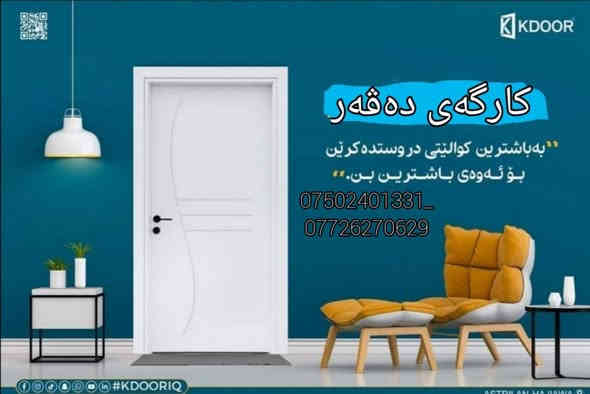 خانووەکەت تەواو کردووەو بەدوای دەرگایەکی باش دادە گەڕێیت و هەرزانبێت وباشبێت ڵێی بێخەمبیت ئەوا لەکارگەی دەڤەر دەستت دەکەوێت بەچەند مۆدیلێک ‌                                       MDF                                                                              COMPOSITE                                                                WPC                                                                             بەچەندین نەخش و رەنگ بەردەستە    دەرگاکانمان دژەئاوەو  دژەبەکتریایە و دژەدەنگە  بەرگەی مانەو بۆتەمەنێکی باش دەگرێت  دەرگاکانمان هەمویان بەزەمان دەفرۆشین       ‌‌‌‌            گەیاندن لەسەرخۆمانە  بۆرانیەو دەوروبەری         ـــــــــــــــــــــــــــــــــــــــــــــــــــــــــــــــــــــــــــــــــــــــــــــــناونیشان  : رانیە نزیک ترافیکی نەورۆزــ‌                                ***********_***********
