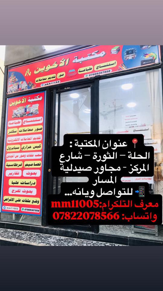 💎يتوفر في مكتبة الاخوين طباعة امساكية رمضان 2026 لمدينة الحلة وضواحيها
📿أهـــــــــــــــــــداء........ 
أمســاكيات شهر🌙 رمضــــان المبـــارك 🌙
100 امساكيه ورق صور بدقة عالية  ♕السعــر.   👈15 الف قياس A4+ التصميم مجاني

100 امساكيه ورق عادي بدقة عالية  ♕السعــر.   👈10 الف قياس A4

توصيل 3 داخل الحلة

لتثبيت الحجز يرجى إرسال
1⃣/ اسم المتوفي
2⃣/العدد   
3/ورقم وعنوان التسليم

📍 العنوان: الحلة – الثورة – شارع المركز - مجاور صيدلية المسار.
📲 للتواصل ويانه…
معرف التلكرام:mm11005
واتساب: ***********
