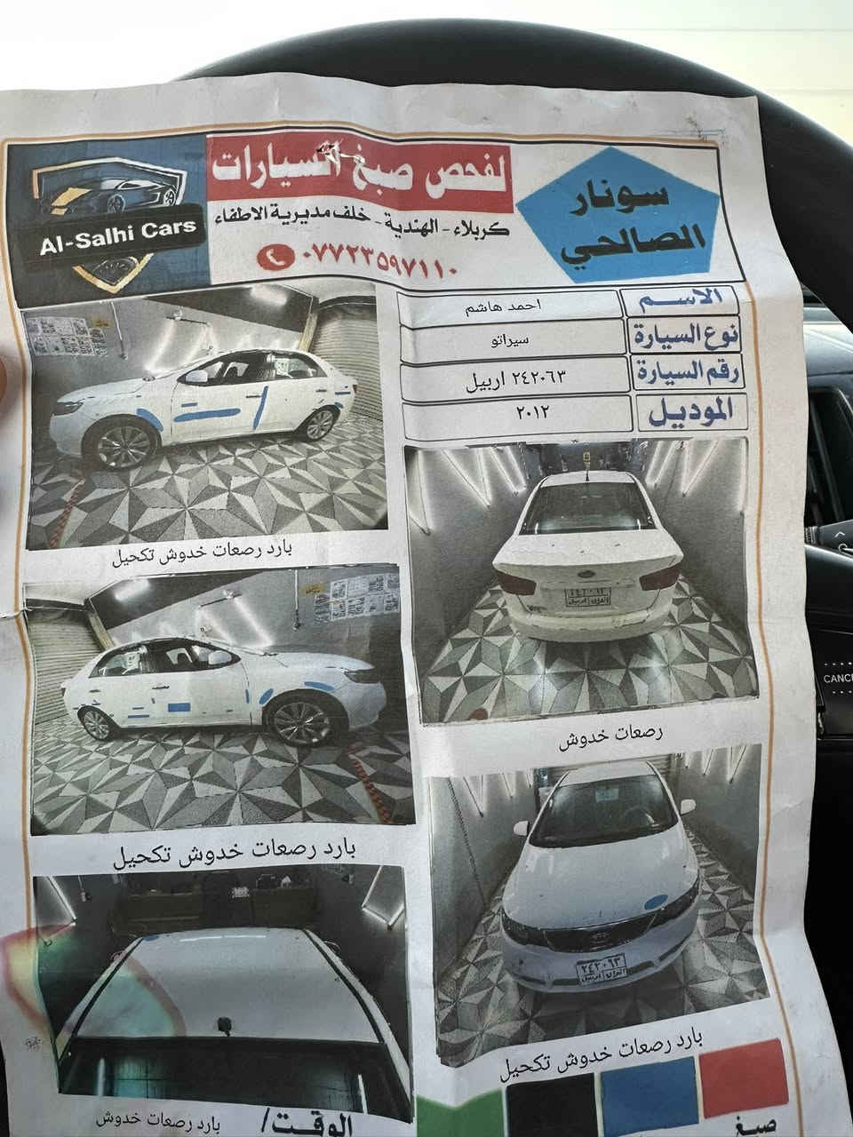 سيراتو ٢٠١٢ خليجي رقم اربيل تحويل مباشر جديد مكفولة من الصبغ بلادية فقط بارد سونار موجود السيارة جاهزه ومابيها نقص  العنوان واسط الزبيدية 
***********
