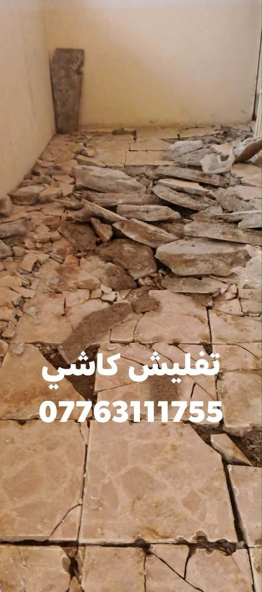 اسطه تفليش تعمير تنقير جداري تفليش صب أرضي تفليش كاشي سيراميك ترميمات بيوت تفليش سقف
تفليش بيوت قديم واتساب 
***********
