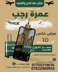 مكتب طه • عمرة رجب • ٨/١/٢٠٢٦