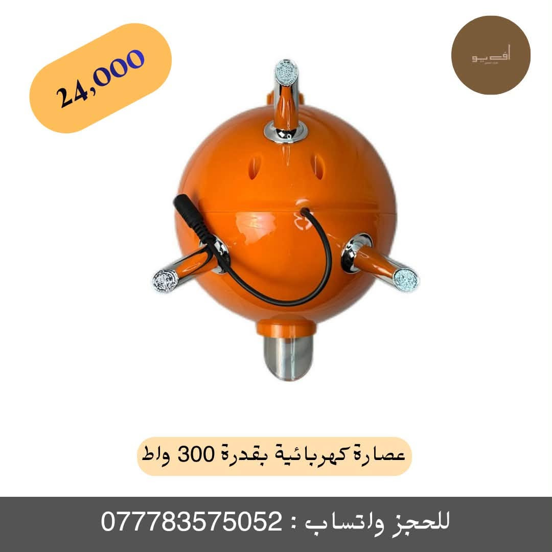 ✨ عصارة الحمضيات الكهربائية بمحرك قوي 300 واط ✨
احصل على أقصى استخراج للعصير الطازج بكل سهولة ومن دون أي مجهود من البرتقال، الليمون، الجريب فروت وغيرها من ثمار الحمضيات!
🔹 المميزات الأساسية:
 * أداء قوي وسريع: مزودة بموتور قوي جداً بقوة 300 واط لضمان الحصول على عصير مثالي في ثوانٍ.
 * ذراع ضغط عصري: ذراع ضغط مريح يقلل الجهد أثناء الاستخدام ويتيح لك العصر بسلاسة تامة.
 * مخروطان بأحجام مختلفة: لتناسب الفواكه الكبيرة والصغيرة بكل كفاءة.
 * نظافة ومرونة: تتميز بفوهة مانعة للتنقيط تمنع الانسكاب للحفاظ على نظافة سطح العمل، مع أقدام مانعة للانزلاق لثبات تام أثناء التشغيل.
 * خامات عالية الجودة: مصفاة مصنوعة من الفولاذ المقاوم للصدأ المتين، والجهاز خالي تماماً من مادة BPA الضارة للصحة.
 * سهولة التنظيف: جميع الأجزاء قابلة للفك وآمنة للغسيل في غسالة الصحون.
 * الأبعاد: الطول 23 سم | العرض 17 سم | الارتفاع 24 سم.
💰 السعر: 24,000 د.ع فقط!
🚚 خدمة التوصيل متوفرة لجميع المحافظات.
📲 للطلب والحجز السريع:
 * مراسلة الصفحة مباشرة.
 * أو مراسلتنا عبر الواتساب على الرقم: ***********2
#متجر_أف_يو #FUAdverts #عصارة_حمضيات #أجهزة_منزلية #تجهيزات_المطبخ #عصير_طازج #عروض_المتجر #عصارة
