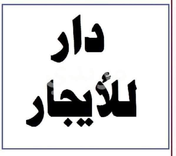 � دار للإيجار في مجمع طيبة السكني – النجف
المساحة: 200 متر
يتكون من:

 • 3 غرف نوم + غرفة طعام• الطابق الثاني سويتات
 • صالة استقبال واسعة • مطبخ
 • مجموعة صحيات • كراج سيارات

سعر الايجار 500 الف فقط مقدمة شهرين فقط

📍 مكتب أبو رضا للعقار
حي القادسية – مقابل مجمع عماد سكر – قرب فلكة المطار

📱 التواصل واتساب فقط بدون اتصال:
***********
