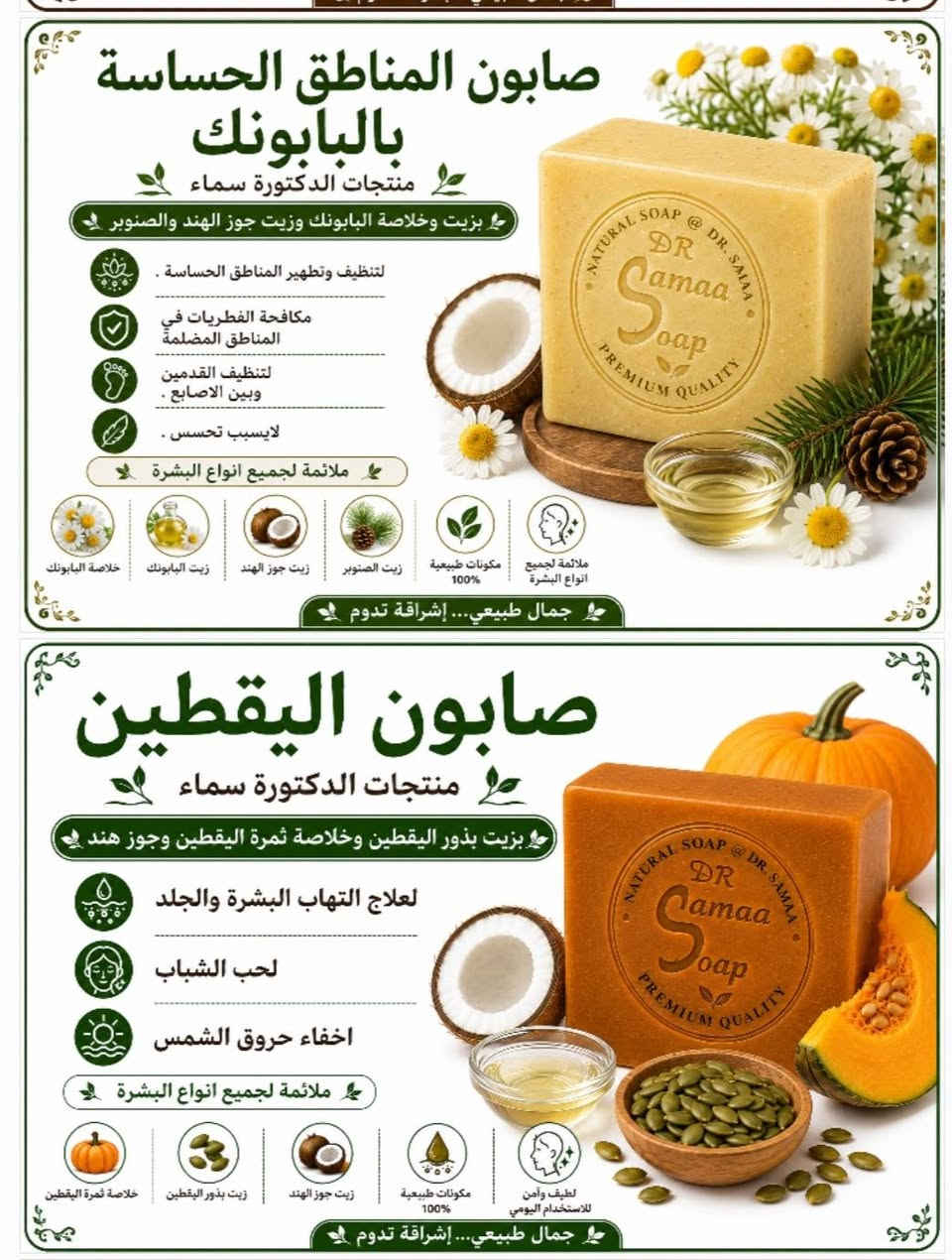 باقة من الصابون الطبيعي منتجاتي 🥰🥰
الصابونة الطبيعية تعد من أفضل الخيارات للعناية اليومية بالبشرة، لأنها تعتمد على الزيوت الطبيعية والمكونات النباتية التي تساعد على تنظيف البشرة بلطف دون التسبب بجفافها أو تهيجها. وعلى عكس العديد من المنتجات التجارية القاسية، تحافظ الصابونة الطبيعية على التوازن الطبيعي للبشرة وتمنحها إحساساً بالنعومة والانتعاش.

تتميز الصوابين الطبيعية باحتوائها على زيوت مغذية مثل زيت جوز الهند وزيت الزيتون وزبدة الشيا، مما يساعد على ترطيب البشرة ودعم حاجزها الطبيعي. كما يمكن إضافة خلاصات نباتية مختلفة مثل السدر والألوفيرا والبابونك والكركم لتوفير فوائد إضافية تناسب احتياجات أنواع البشرة المختلفة.

 الصوابين الطبيعية خياراً مفضلاً لدى الكثير من الأشخاص الباحثين عن عناية آمنة ولطيفة تعتمد على مكونات طبيعية عالية الجودة.

منتجات الدكتورة سماء
جمال طبيعي... إشراقة تدوم


**إذا كنت صاحب هذا الإعلان وتريد حذفه لأي سبب، رجاءا أرسل رسالة إلى الدعم الفني**