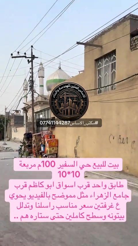 #حي_السفير بيت للبيع حي السفير 100م مربعة 10*10  طابق واحد قرب اسواق ابو كاظم قرب جامع الزهراء مثل مموضح بالفيديو يحوي ع غرفتين سعر مناسب راسلنا وتدلل بيتونه وسطح كاملين حتى ستاره هم .. *********** #مكتب_الاساس #حي_السفير #عقارات_العبيدي #عقارات_بغداد 
