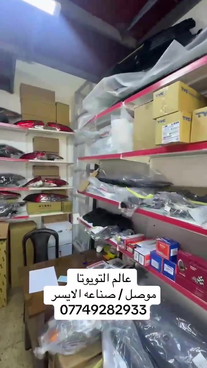 يتوفر لدينا جميع المواد الاحتياطية لسيارات تويوتا  نوعية درجة اولى( كامري _كورلاخليجي_  كورلا أمريكي _راف فور_ كورلا كروس_  هايلندر )

 العنوان موصل صناعة المعارض الشارع الوسطي

يوجد توصيل لجميع مناطق
 العراق

***********
