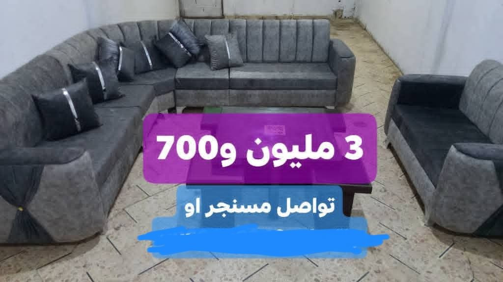 #كسرنا #السعر لمدة 48 ساعة  😍🤩
بس ب؟3 مليون و500 ألف. #توصيل #مجاني ضمن مناطق قريبة 🤩
 👍👍👍👍👍
🛑انتبه منيييييح😍👑
😎#طقم #كنبايات 
🔴#المواصفات:   
✅#خشب شوح  3 #سم
✅طراحة متحركة  #سماكه 12سفنج 😍#سوبر #اول ثقيل مكفول 
✅#قماش  مخمل مرمر جلد الحية تقيل #مكفول👍
✅#الطقم بصندوق
#أجرين_لوكنز 🙃 

🫡بالمختصر طقم روعة  مضمون
📛#أستلم نفس الطقم يلي #بالصوره
👈التواصل والاستفسار مسنجر 💥


**إذا كنت صاحب هذا الإعلان وتريد حذفه لأي سبب، رجاءا أرسل رسالة إلى الدعم الفني**
