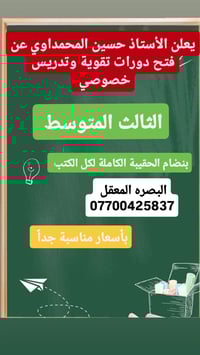 تدريس ثالث متوسط • تدريس بالمنزل • البصره المعقل