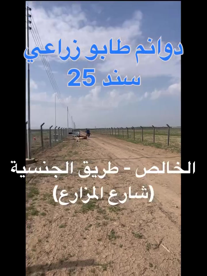 الخالص - طريق الجنسية- شارع المزارع
 
المساحات المسيجة تم بيعها 
باقي مساحات قليلة 

طابو زراعي - سند 25
سارع بالحجز 📞
***********
***********
