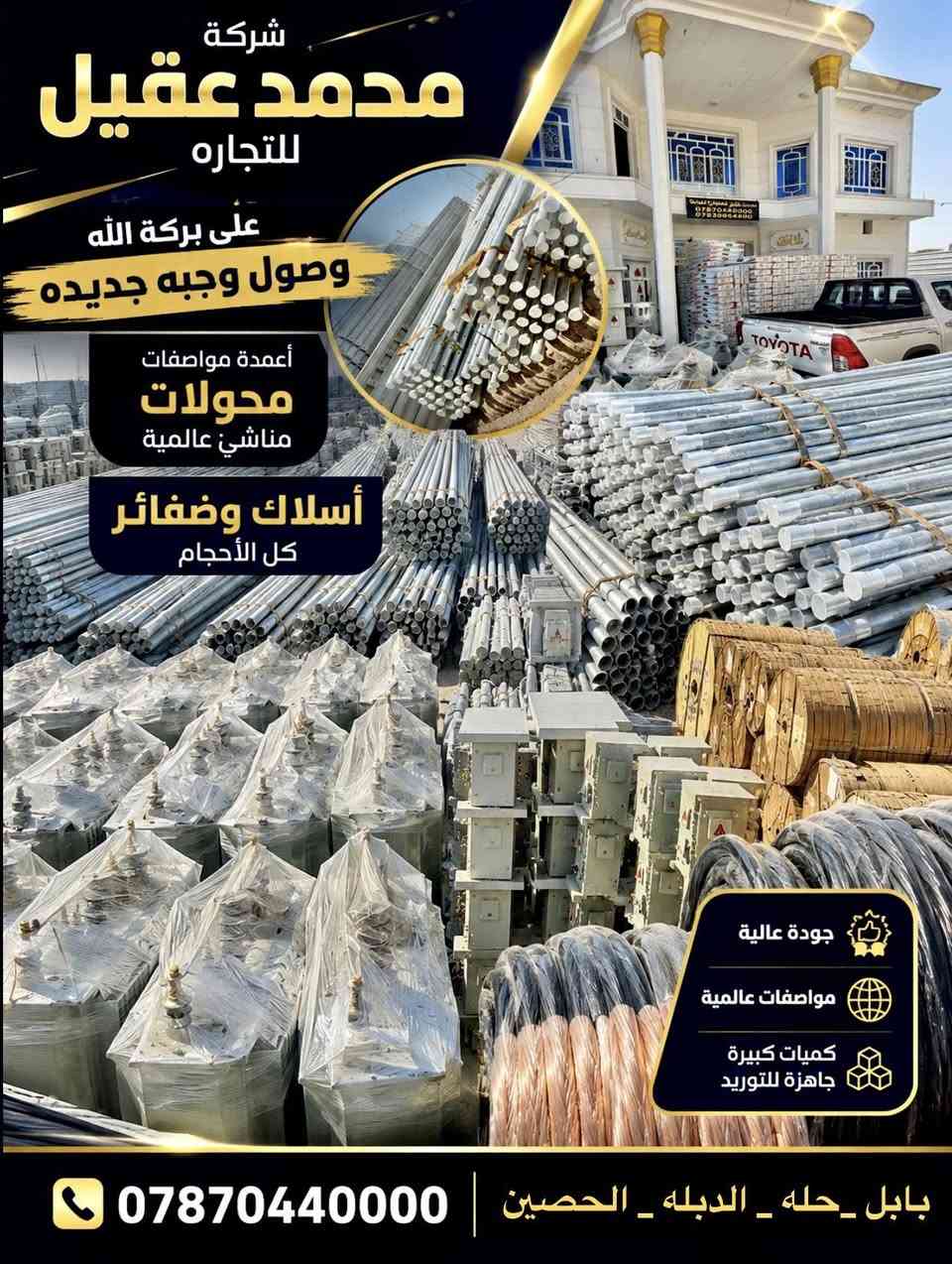شركه محمد عقيل للتجاره العامه
***********
***********
توصيل لكل محافظات العراق جمله 
موقع الشركه بابل
