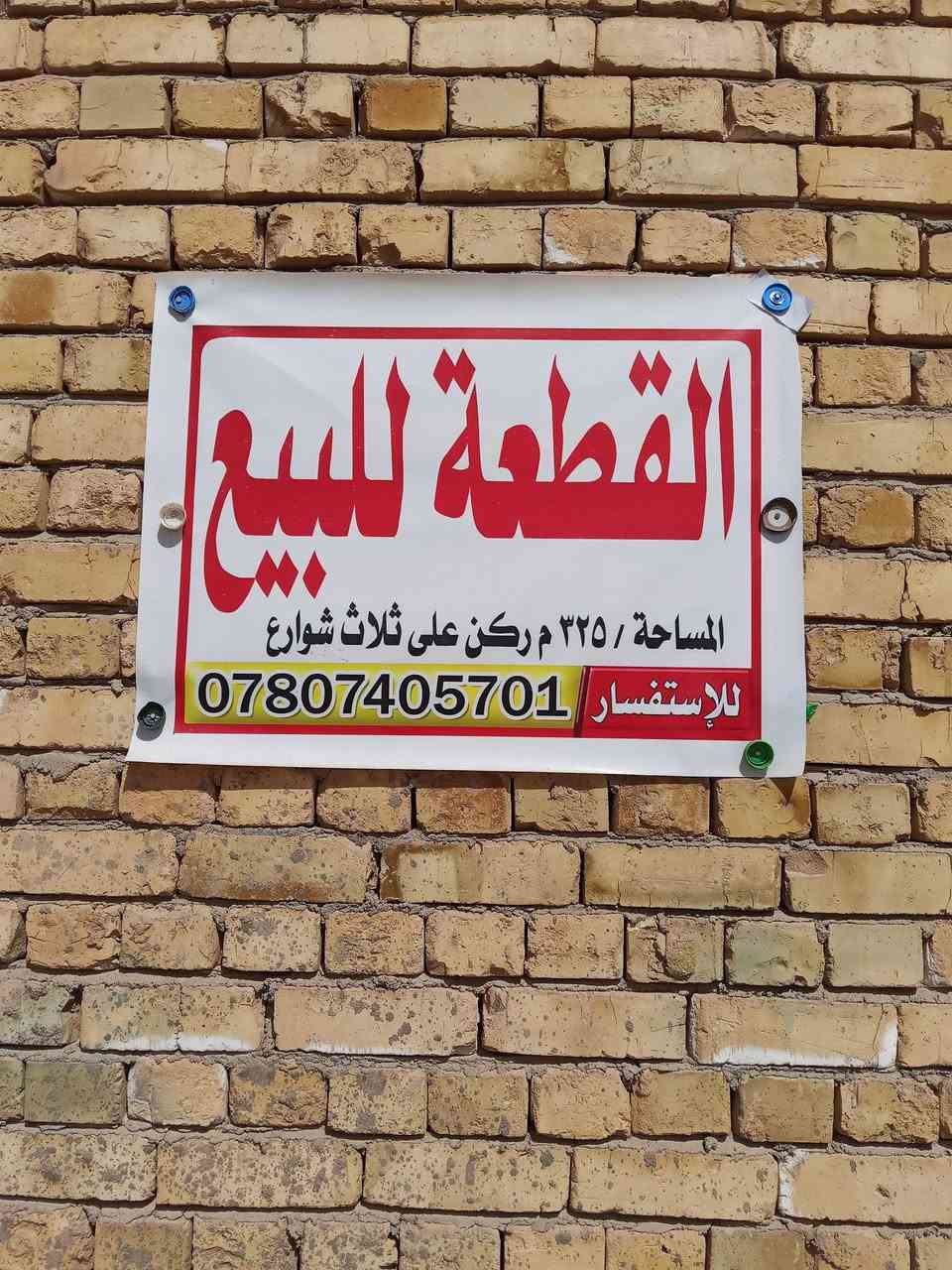 سلام عليكم قطعه ارض للبيع مساحه 325 طابو صرف  على بعير ركن على ثلاث شوارع مقابيله مدرسه الصينيه ومنتزه ماي مجاري كهرباء هاذء رقم راعيه *********** مكلف بل نشر مارد خاص بدون ازعاج
