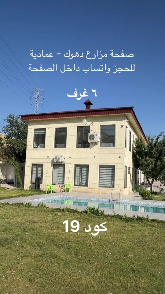 #مزرعة  للايجار : الموقع: بين سولاف وسرينك   تفاصيل المزرعة  :٦ غرف   وصالتين      ☎️للحجز والاستفسار عن #حجزالمزارع : يرجى الاتصال او المراسلة عبر الواتساب: 📱واتساب : ***********   📱اتصال   : *********** ملاحظة: الاستلام 2:00  - المغادرة 12:00

