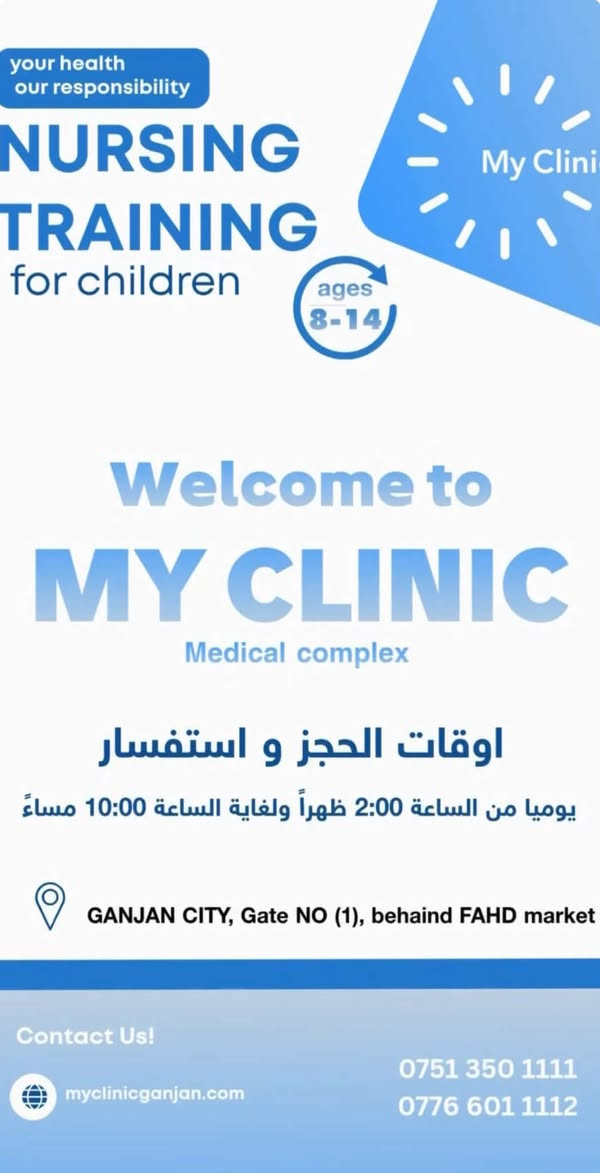 👩‍⚕️👨‍⚕️ هل طفلك مستعد ليكون بطلاً ومنقذاً في المستقبل؟
أطفالنا يمتلكون فضولاً كبيراً ورغبة دائمة في المساعدة! في عيادتنا My Clinic، سنحول هذا الفضول إلى مهارات حقيقية تنقذ حياة الآخرين من خلال دورة التمريض والإسعافات الأولية للأطفال باللغة العربية.

👦 الفئة العمرية المستهدفة: من 8 إلى 14 سنة.
📚 ماذا سيتعلم طفلك معنا في هذه الدورة؟

 📌أساسيات التمريض: مدخل مبسط وممتع لعالم الرعاية الصحية.
 📌النظافة والصحة العامة: الطريقة الصحيحة لغسل اليدين وحماية أنفسهم من الجراثيم.
 📌الإسعافات الأولية: كيف يتعامل بذكاء وهدوء مع الجروح البسيطة والنزيف.
 📌التصرف الذكي في الطوارئ: كيف ومتى يطلب المساعدة، وما هو التصرف الصحيح عند حدوث طارئ.
 📌الأدوات الطبية الصديقة: التعرف العملي على الأدوات البسيطة (مثل مقياس الحرارة، السماعة الطبية، والضمادات).
 📌تطبيقات عملية: تمارين حية وتفاعلية تناسب سنهم لتثبيت المعلومات بالمتعة واللعب.

🛡️ صحتهم مسؤوليتنا.. ووعيهم أمانهم!

📞 للحجز والاستفسار، تواصلوا معنا الآن:
 الهاتف: *********** | ***********
 الموقع الإلكتروني: myclinicganjan.com

الموقع : كنجان ستي / بوابة رقم ١ / خلف اسواق الفهد
