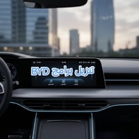 جماعة الشعب عندك byd واتريد برامج لاتحير تعال وادلل وبسعر /10 الف فقط ...