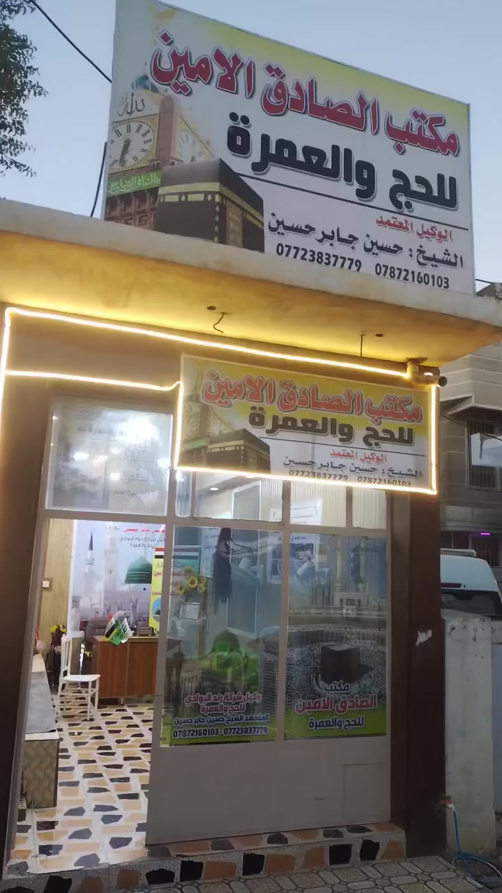 مكتب الصادق الأمين للحج والعمرة 
***********
***********
***********
