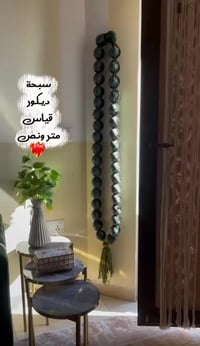 سبحة ديكورية • يدوية • سعر مناسب