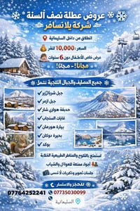 رحلة ثلجية • السليمانية • اطفال تحت ٥