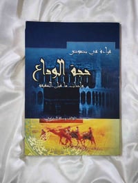 قراءة • حجة الوداع • شارع المتنبي