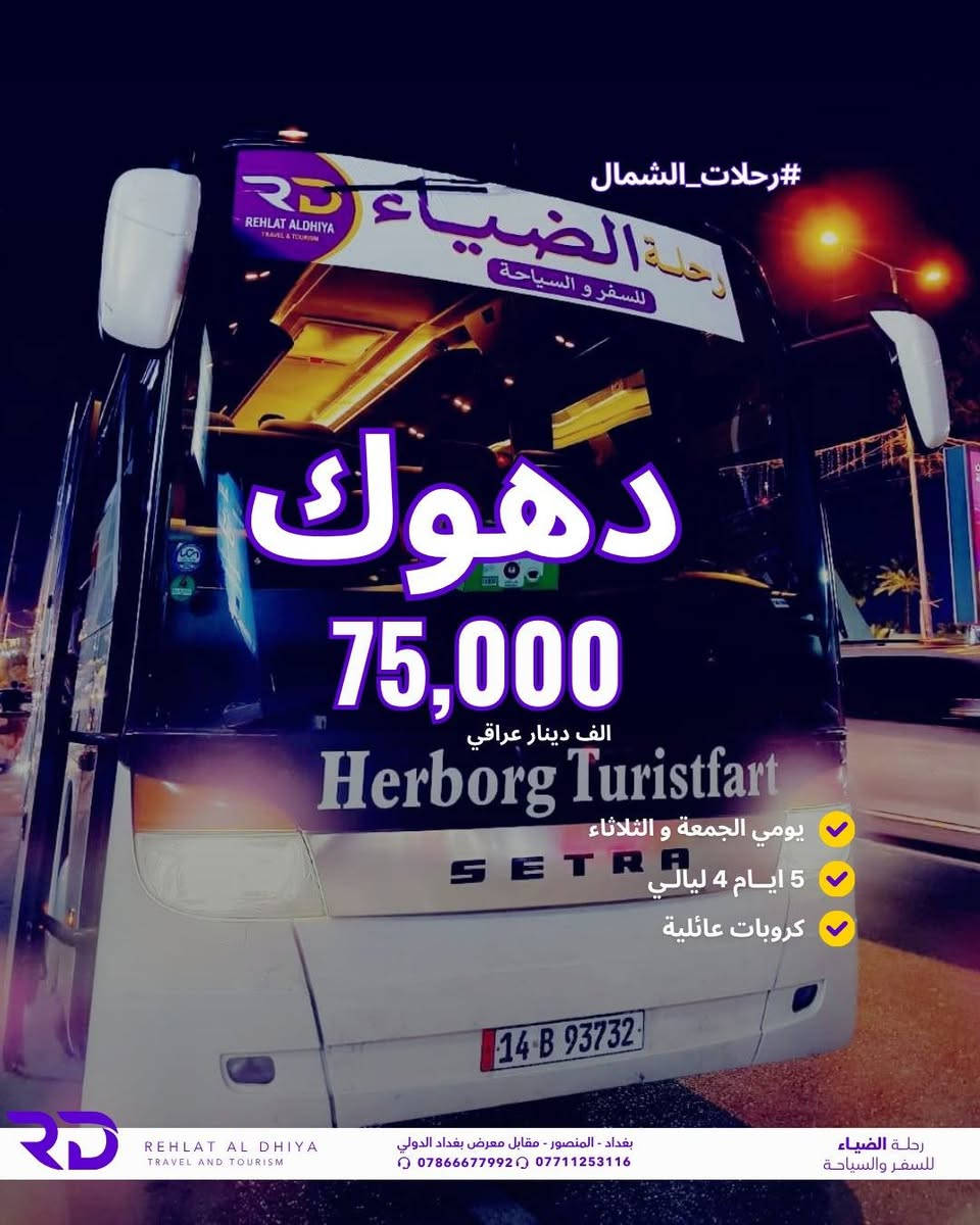 🚌 رحلاتنا إلى شمالنا الحبيب 
📆يومي الجمعة والثلاثاء اسبوعياً
🎁عند حجز 6 أشخاص → تخفيض للشخص السادس 
 الأسعار بالدينار العراقي للشخص :

🔹 #دهوك : 75,000
🔹 #سليمانية : 90,000
🔹 #أربيل : 90,000
فنادق 4 نجوم

✅ السعر يشمل:
🚍 النقل البري ذهاب وإياب
🏨 الإقامة 4 ليالي
🍳 فطور صباحي يومي
✅ 25,000 اجور نقل الجولات

رحلة الضياء للسفر والسياحة
بغداد – المنصور – مقابل معرض بغداد الدولي
📞 للحجز والاستفسار:
***********
***********

