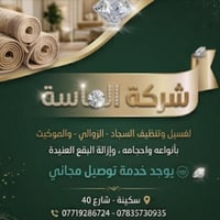 شركة الماسة • غسيل سجاد • توصيل مجاني