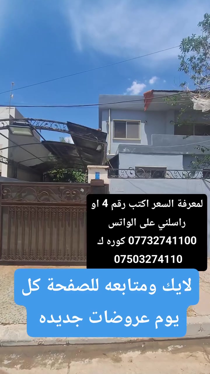 #عقارات #اربيل #العراق #كوردستان
سعر وفيديوهات وصور داخل تليكرام 👇
https://t.me/slyman777s/61
https://t.me/slyman777s/61
https://www.facebook.com/share/1BTcB9PE1w/


**إذا كنت صاحب هذا الإعلان وتريد حذفه لأي سبب، رجاءا أرسل رسالة إلى الدعم الفني**