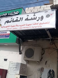 ورشة صيانة • تكييف وتبريد • 5كيلو صيدلية فيروز