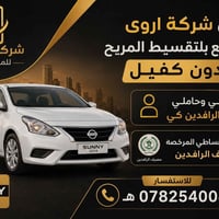 صني ٢٠٢٤ • تقسيط الرافدين • بدون كفيل