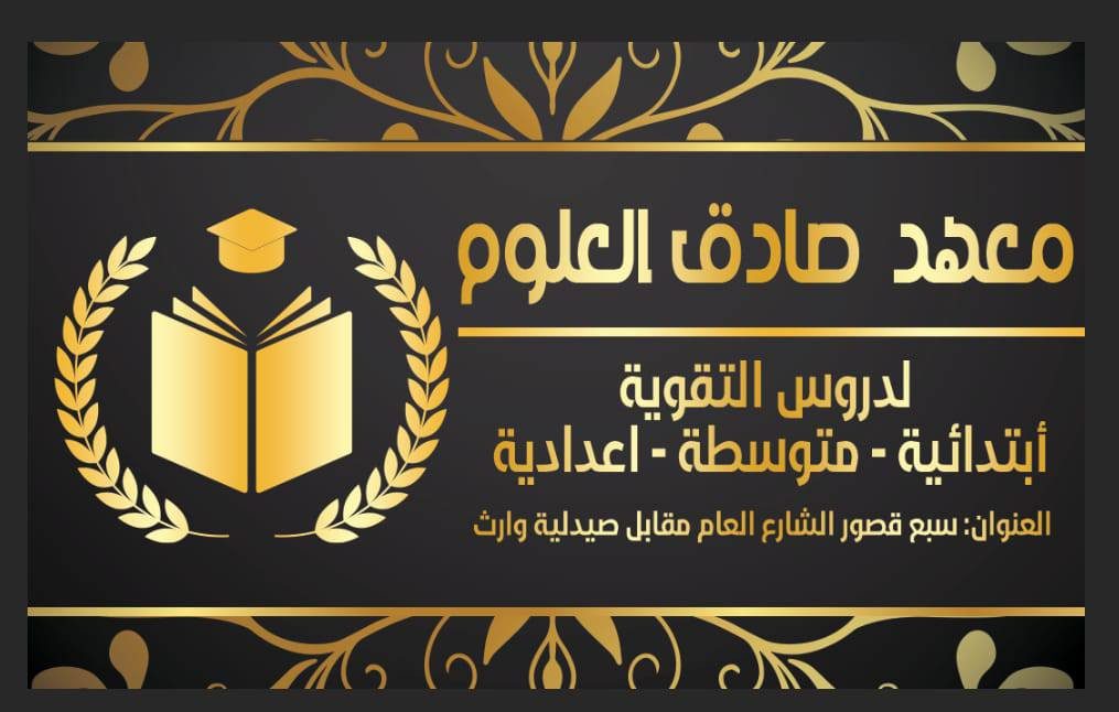 معهد صادق العلوم... اسمٌ على مسمى
بإدارة الأخ الطيب سجاد التميمي ، أحد أعضاء فريق فطرة الخير التطوعي وصاحب المواقف الإنسانية المشرفة، جمعني اليوم اتصال معه وأبلغني بمبادرة تستحق كل التقدير، حيث قال بالحرف الواحد: "أي طالب من العوائل المتعففة أو الأيتام من طرفكم يحصل على خصم 50%، والطلبة المشمولون بالإعفاء العام يحصلون على خصم 25%."
هكذا يُعرف الإنسان الناجح، حين تكون الرحمة والإنسانية حاضرتين في قلبه وعمله. هؤلاء الأشخاص يستحقون الثقة والدعم، لأن من يسعى لخدمة الناس ومساعدتهم هو إنسان يسعى للخير قبل أي شيء آخر.
وبعد اطلاعي على الكوادر التعليمية في المعهد، وجدت نخبة من أفضل المدرسين، همّهم الأول والأخير نجاح الطلبة وتحقيق أفضل المعدلات، ليكونوا مصدر فخر لأهاليهم ولمعهدهم.
كل الشكر والتقدير لإدارة معهد صادق العلوم وكادره التعليمي على هذه المبادرات الإنسانية المباركة.
سارعوا بالتسجيل، فالمعهد يمتلك فروعاً في: 📍 البنوك 📍 فلكة صباح الخياط 📍 سبع قصور
وهم من المؤسسات التعليمية العريقة والمعروفة بخبرتها، بعيداً عن المظاهر والضجيج الإعلامي، فعملهم وإنجازهم هو من يتحدث عنهم.
بارك الله بجهود الجميع، ونسأل الله النجاح والتوفيق لجميع الطلبة.

كل التفاصيل داخل الصور
علوان صبيح أبو يوسف Farah Alsade Alsade اياد ابو حسن Karrar Al-Rubaie محمد الباوي - Mohammed Albawie


**إذا كنت صاحب هذا الإعلان وتريد حذفه لأي سبب، رجاءا أرسل رسالة إلى الدعم الفني**