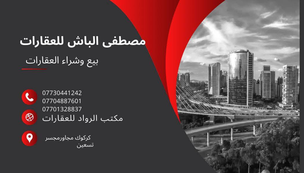 🔶ارض
••••••••••••••••••••••••••••••••••••••••••••••••
🔶 المنطقة:ساحة الاحتفالات
🔶 الواجه ،:15م
🔶 المساحة:300م
🔶 صنف العقار / طابو
🔶 السعر / 
_____________________________________
  #للأستفسار أكثر عن العقار
 #مراجعة مكتب الرواد للعقار
 #قرب مجسر #تسعين بعد فاملي مول
#ومراسلة الصفحة او الاتصال على الرقم
 ***********
***********
***********
—————————————————————————
#عنوانا@مكتب الرواد للعقار قرب مجسر تسعين 
#للأعلان 📣 
#نستقبل جميع عروضكم و طلباتكم السكنية والتجارية.
#كركوك
#متابعين
#ابرزالمعجبين
