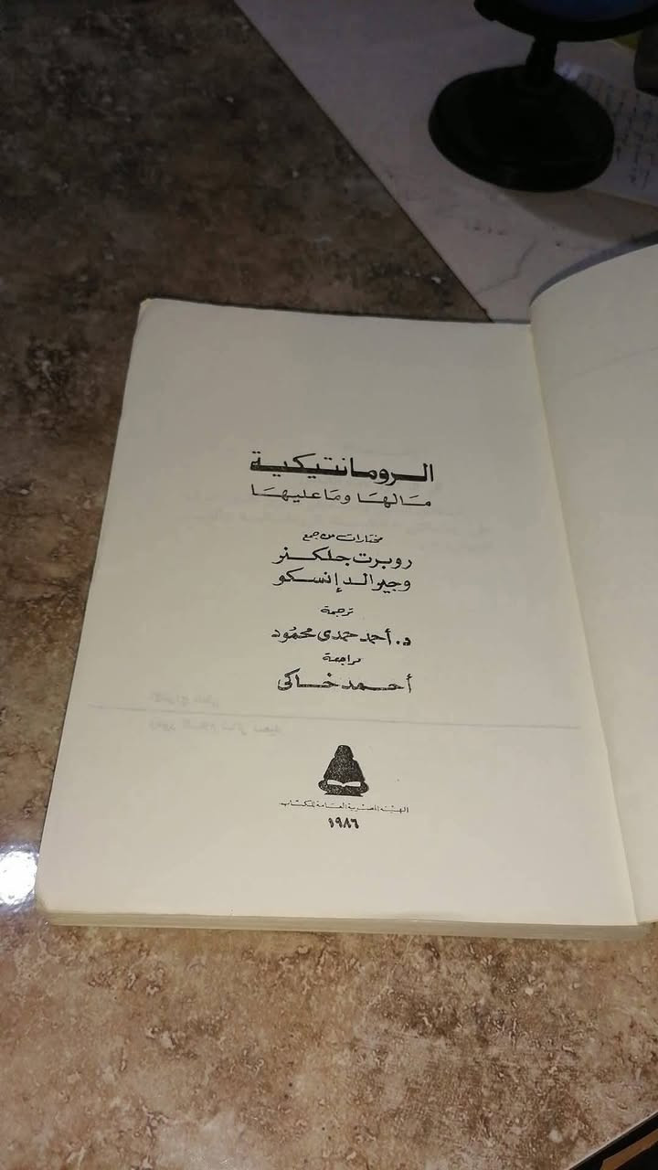 الرومانتيكية مالها وماعليها
روبرت جلكنر وجيرالد انسكو
ترجمة: أحمد حمدي محمود
380 صفحة
تمثل هذه المجموعة من المقالات والمقتطفات أول محاولة للجمع بين الأقوال الكلاسيكية - من والتر باتر حتى الحاضر - في موضوع الرومانتيكية بعامة، وطبيعة الحركة الرومانتيكية الإنجليزية بخاصة

السعر 9.000💵📚

........................................................................
(((ملاحظة الاولوية للحجز على العام))) 
للحجز والاستفسار مراسلة الصفحة💌
وتساب ***********✅
تتوفر خدمة توصيل لكافة المحافظات بسعر 5.000🚗
