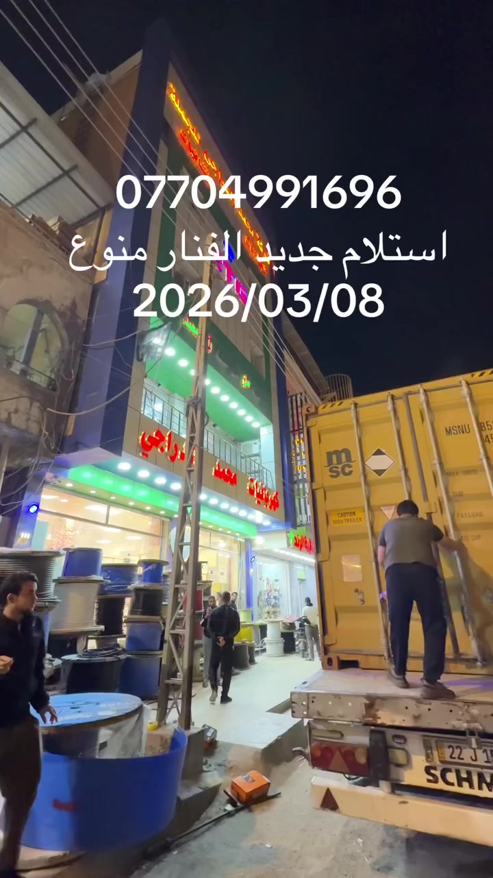 شركة محمد الدراجي للجملة. استلام فنار منوع
***********
