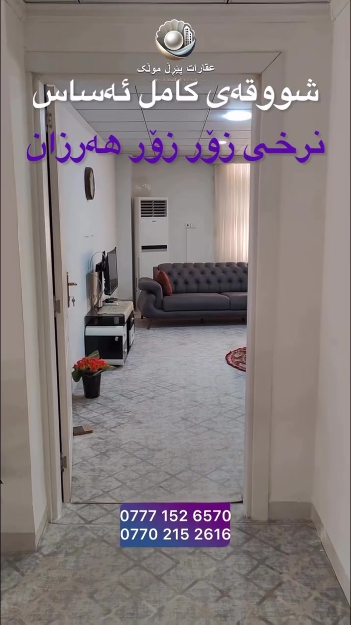 🟣شووقە بە کامل ئەساسەوە بۆ فرۆشتن
🟣نهۆمی زەمینی
🟣باخی تایبەت بە خۆی  هەیە
🟣دوو نوستن
 

🟣پەیوەندی بکە و زانیاری زیاتر وەربگرە
***********☎️***********

🟣تۆی بەڕێزیش هەر جۆرە موڵکێکت هەیە بێ بەرامبەر بۆت بڵاو دەکەینەوە

فۆلۆمان بکەن بۆ بینینی باشترینەکان لەلای ئێمە.

#viralvideos #fyp #erbil #sulaimanyah #baghdad
