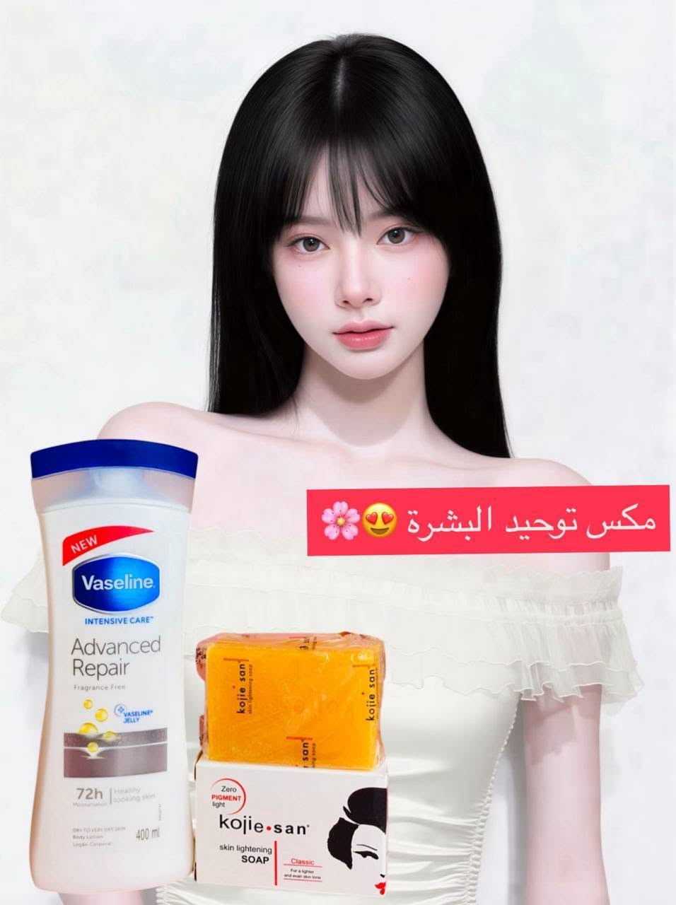 مكس التبييض والتصبغات 

إذا تريدين تتخلصين من تصبغات الأندر ارم (الإبط) بمواد مناسبة وتصير عندج منطقة الأندر ارم بيضة وقطعة وحدة بدون روائح مزعجة 

هاذا المكس يوحد البشرة 😍

صابونة كوجي سان الأصلية تستخدميها 3 مرات ب الأسبوع فقط واتركيها على المنطقة من 5-3 دقايق وبعدها تغسلين المنطقة 

بعدها تحتاجين مرطب خالي من العطور وانصحكم بهاذا الفازلين ترطيبة يكون عميق 👌🌸


**إذا كنت صاحب هذا الإعلان وتريد حذفه لأي سبب، رجاءا أرسل رسالة إلى الدعم الفني**