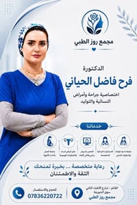 د. فرح الحياني • جراحة نسائية • القائم