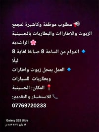 📢 مطلوب موظفة وكاشيرة لمجمع الزيوت والإطاراات والبطاريات بالحسينية 🌸 ا...