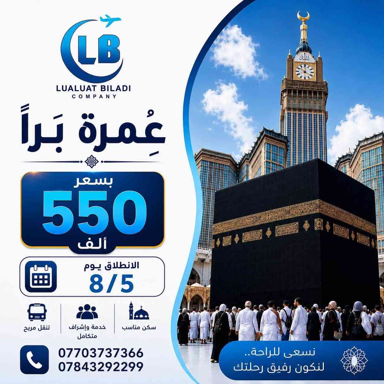 المقاعد الاخيرة لعمرة الشهر السابع
كل 7 اشخاص الثامن مجاناً🔥
للاستفسار :-
***********
***********
