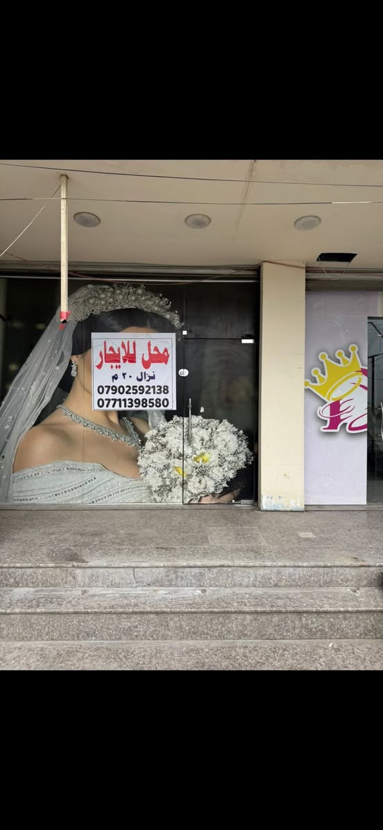 محل ارضي صالون جاهز او يتم تفريغه لعمل آخر حسب الاتفاق النزال 20 متر والواجهة 5 متر اجمالي المساحة 100 متر 
ويوجد طوابق فارغة في نفس البناية وتحتوي على مصعد
0771 139 8580
واتساب صاحب البناية للاستفسار
العنوان الشعلة الشارع العام قرب سيد شناوة
