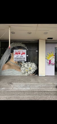 محل ارضي صالون جاهز او يتم تفريغه لعمل آخر حسب الاتفاق النزال 20 متر و...