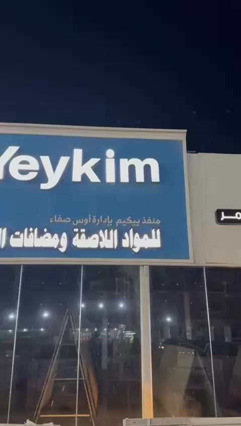 شهادة احد زبائننا في محافظة بغداد
من اعمال #الطنان
تصميم وتنفيذ واجهه من مادة البوردكس واعلان ضوئي بارز 3D لصالح منفذ ييكيم للمواد اللاصقة

عنواننا
بابل - جبلة - شارع المركز 
للاستفسار الاتصال 
***********
*********** 
الطنان للديكور والاعلان
