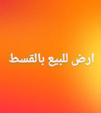 أرض بالقسط • ١٠٠م • طابو