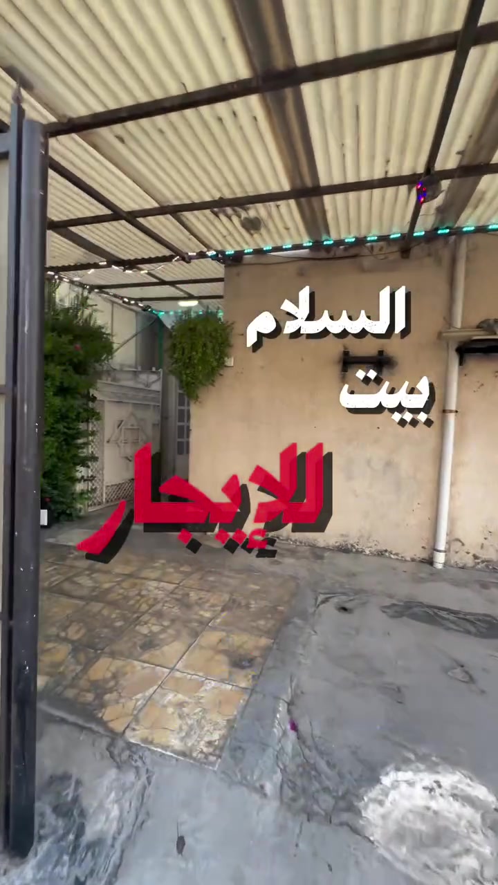 ⁨ ⁨ بيت للإيجار بسعر 800الف بالشهر فقط 
خمس غرف ✅
صالتين مفتوحات✅
مطبخ✅
 صحيات كامله متكامله✅
البيت في منطقه جداً مميزه 
#حي_العامل_7نيسان 
للتواصل اكثر :-***********⁩
#اكسبلورexplore #عقار #عقار_للإيجار #العراق_السعودية_قطر_الامارات_الكويت_البحرين_اليمن_الخليج_سوريا_مصر_لبنان_الجزائر_تونس_المغرب_قطر_دبي⁩
