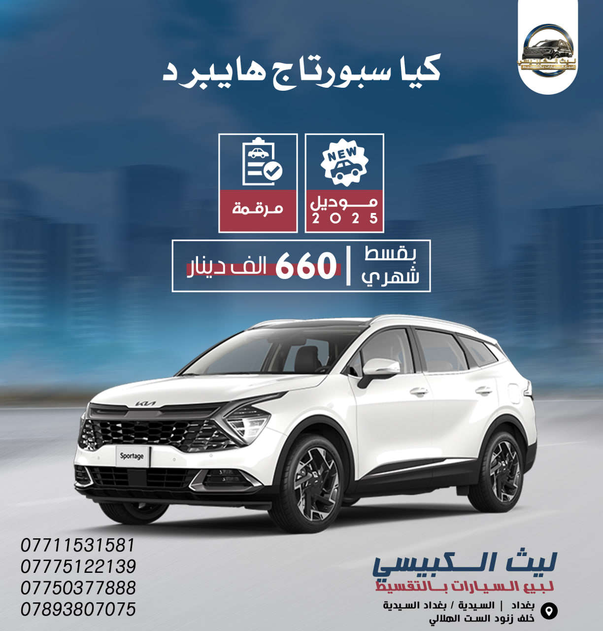 حـصــرياً 💥
يتوفر لدينا سيارات بالتقسيط وبكفالة موظف مدني
👈حتى الكاسب مشمول بكفالة موظف مدني 
👈استلام السيارة لمدة ستة أيام فقط🌞
👈يتم استلام المبالغ لحين استلام السيارة✅🚗

للاستفسار اكثر الاتصال على الأرقام التالية رصيد او على الواتساب 🔽
***********📞☎️الاستاذ ليث ( مدير الشركة )
***********📞☎️الست زينة( مديرة التسويق) 
*********** 📞☎️الست اسراء (مديرة الادارة )
 *********** 📞☎️الست نور (مديرة العلاقات العامة)
