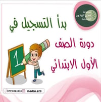 تمهيدي والصف الأول • روضة غصن الزيتون • أماكن محدودة