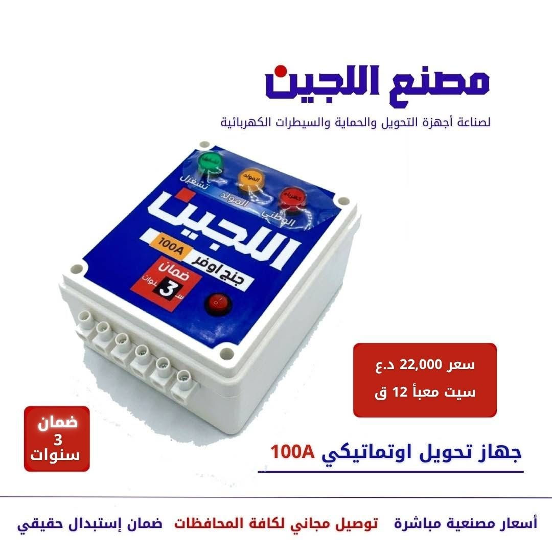 🔴🔵مصانع اللجين في النجف
🆕متخصصون في تصنيع أجهزة الحماية الكهربائية، وأجهزة التحويل، وأجهزة التحكم
✅نقدمها بأسعار المصنع مباشرة
✅نوفر خدمة التوصيل المجاني إلى جميع محافظات العراق
✅منتجاتنا مصنوعة من أجود أنواع البلاستيك والرقائق الإلكترونية المتوفرة في السوق
🛡️☎️للاستفسار أو لطلب المنتجات، يرجى التواصل معنا عبر مراسلة الصفحة 
أو عبر واتساب .  ***********

